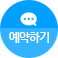 예약하기